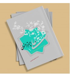 کتاب علی و استمرار انسان