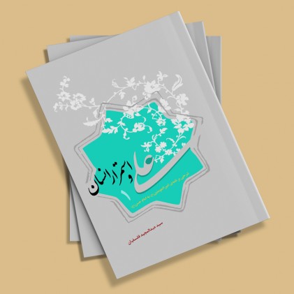 کتاب علی و استمرار انسان