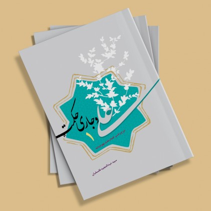 کتاب علی و جاری حکمت: شرح و تفسیر کلمات قصار نهج البلاغه, دفتر اول