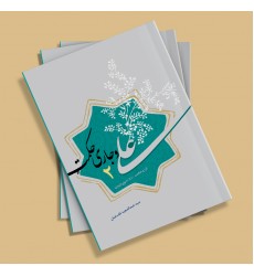 کتاب علی و جاری حکمت (دفتر دوم)
