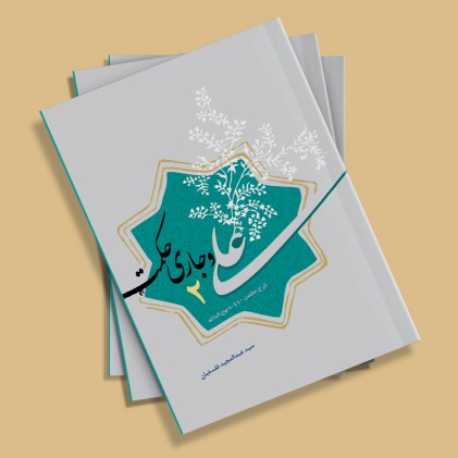 کتاب علی و جاری حکمت (دفتر دوم)
