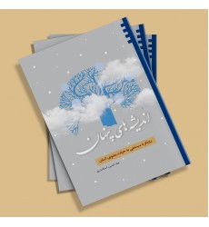 کتاب اندیشه های پنهان: رویکرد سیستمی به حیات معنوی انسان