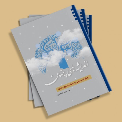 کتاب اندیشه های پنهان: رویکرد سیستمی به حیات معنوی انسان