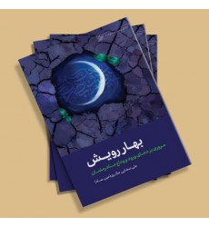 کتاب بهار رویش : مروری بر ورود و وداع ماه رمضان