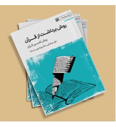 کتاب روش برداشت از قرآن