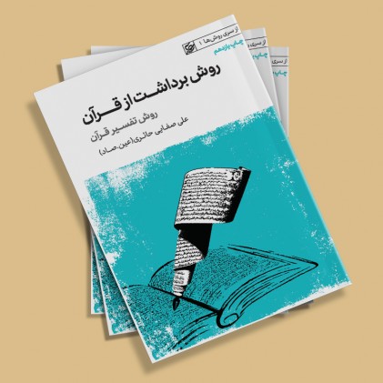 کتاب روش برداشت از قرآن