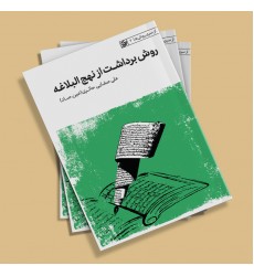 کتاب روش برداشت از نهج البلاغه