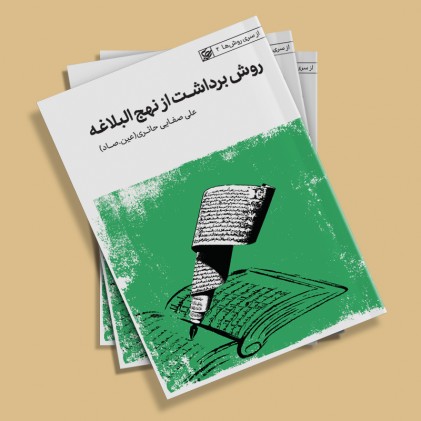 کتاب روش برداشت از نهج البلاغه