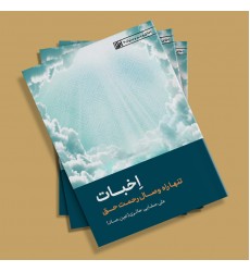 اخبات تنها راه وصال رحمت حق