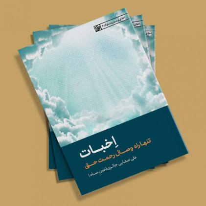اخبات تنها راه وصال رحمت حق