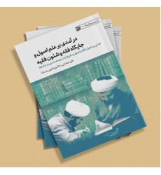 کتاب درآمدی بر علم اصول و جایگاه فقه و شؤون فقیه