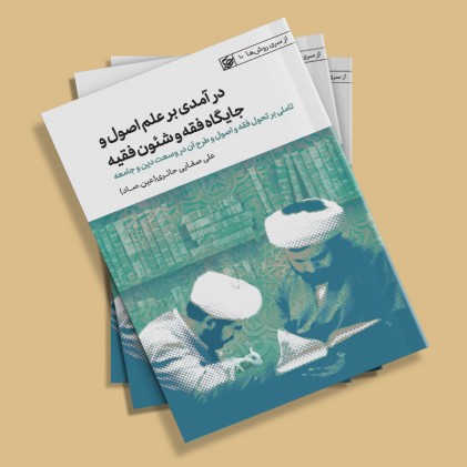 کتاب درآمدی بر علم اصول و جایگاه فقه و شؤون فقیه