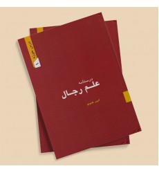 کتاب درسنامه علم رجال