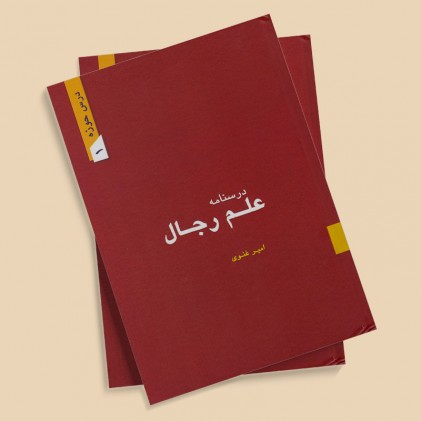 کتاب درسنامه علم رجال