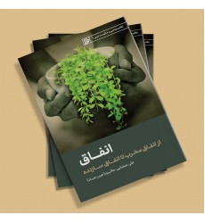 کتاب انفاق از انفاق مخرب تا انفاق سازنده 