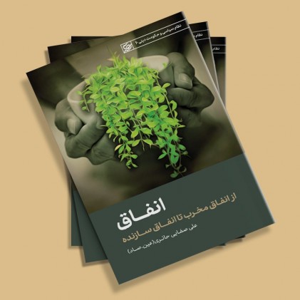 کتاب انفاق از انفاق مخرب تا انفاق سازنده 