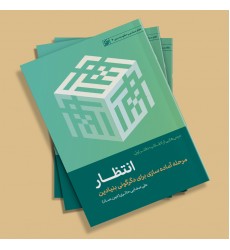 کتاب درسهایی از انقلاب - دفتر اول: انتظار