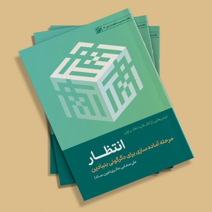 کتاب درسهایی از انقلاب - دفتر اول: انتظار