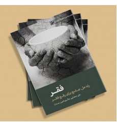 کتاب فقر راه حل جامع برای رفع فقر