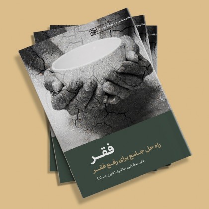 کتاب فقر راه حل جامع برای رفع فقر