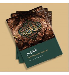 کتاب غدیر: از سری مباحث امامت و ولایت 4