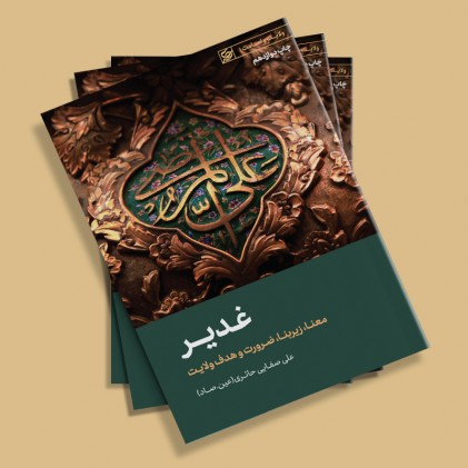 کتاب غدیر: از سری مباحث امامت و ولایت 4
