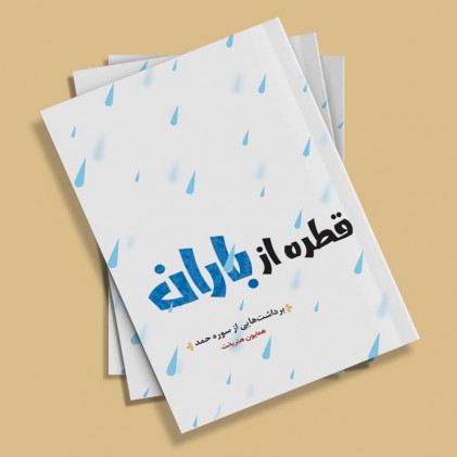 کتاب قطره ای از باران