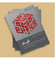 کتاب درسهایی از انقلاب - دفتر سوم: قیام