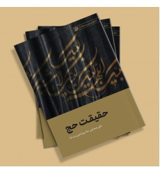 کتاب حقیقت حج به ضمیمه ذبح، عامل حیات برتر