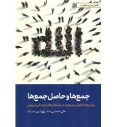 کتاب جمع ها و حاصل جمع ها