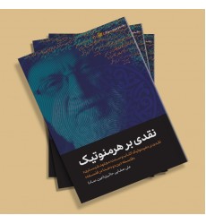 کتاب نقدی بر هرمنوتیک