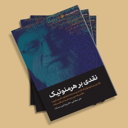 کتاب نقدی بر هرمنوتیک