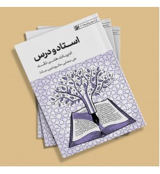 کتاب استاد و درس: ادبیات، هنر، نقد