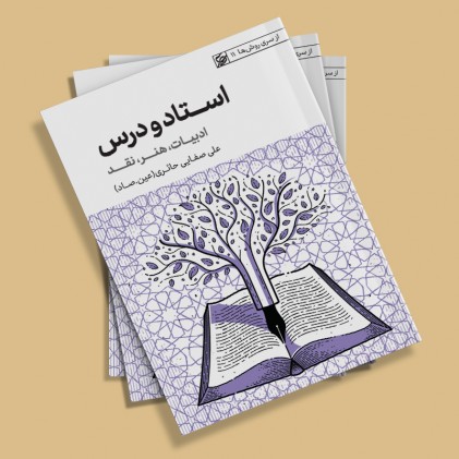 کتاب استاد و درس: ادبیات، هنر، نقد