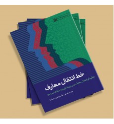 کتاب از مجموعه سخنرانی ها خط انتقال معارف از سری روشها روش تبلیغ 43