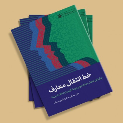 کتاب از مجموعه سخنرانی ها خط انتقال معارف از سری روشها روش تبلیغ 43