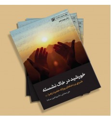 کتاب خورشید در خاک نشسته شرحی بر دعاهای روزانه حضرت زهرا (س)
