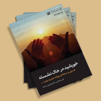 کتاب خورشید در خاک نشسته شرحی بر دعاهای روزانه حضرت زهرا (س)