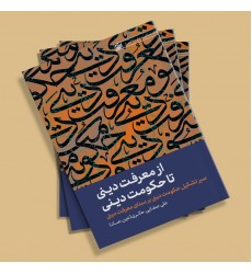 کتاب از معرفت دینی تا حکومت دینی 25