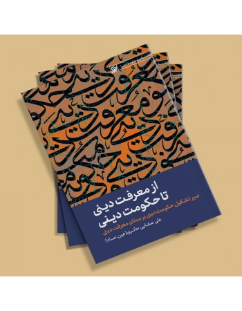  خرید کتاب از معرفت دینی تا حکومت دینی 25. علی صفایی حائری.  انتشارات:   لیله القدر.