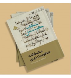 کتاب مشکلات حکومت دینی