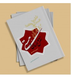 کتاب نقش انسان در هستی: شرحی بر خطبه متقین