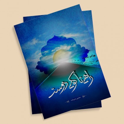 کتاب راهی تا کوی دوست