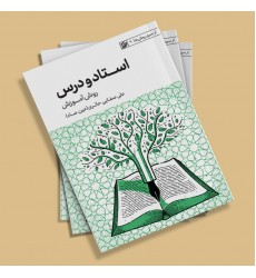 کتاب استاد و درس (روش آموزش)
