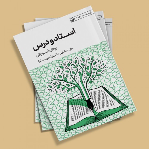 کتاب استاد و درس (روش آموزش)