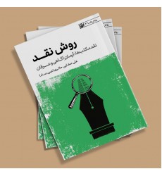 کتاب روش نقد جلد سوم ( آرمان آگاهی و عرفان)
