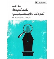 کتاب روش نقد - جلد پنجم (نقد مکتب ها: آرمان تکامل - اگزیستانسیالیسم)