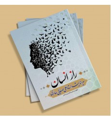 کتاب راز انسان (دو جلد در یک مجلد)