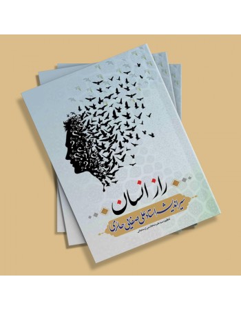 خرید کتاب راز انسان (دو جلد در یک مجلد). سید علیرضا هاشمی ارسنجانی.  انتشارات:   لیله القدر.