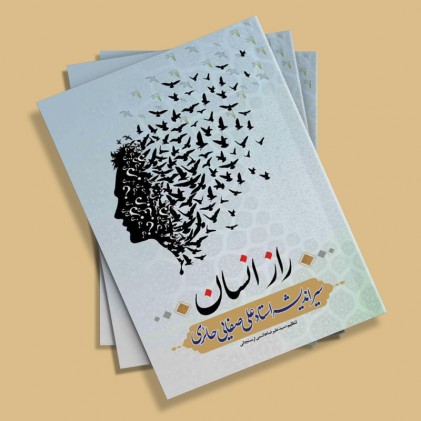 کتاب راز انسان (دو جلد در یک مجلد)